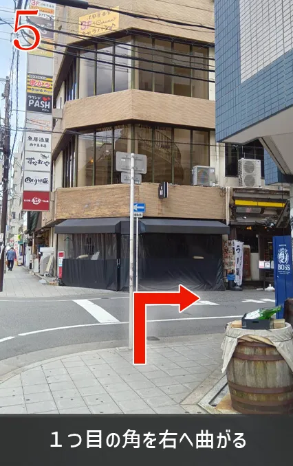 1つ目の角を右へ曲がる